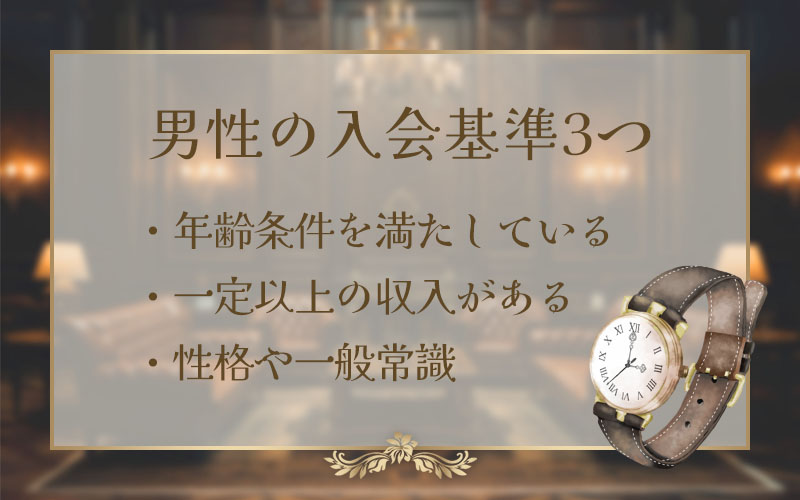 男性の入会基準3つ