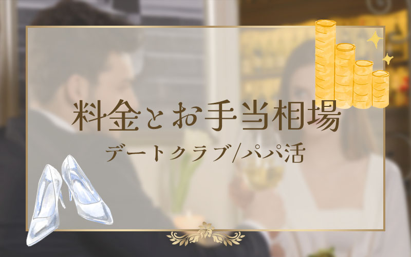 料金とお手当の相場