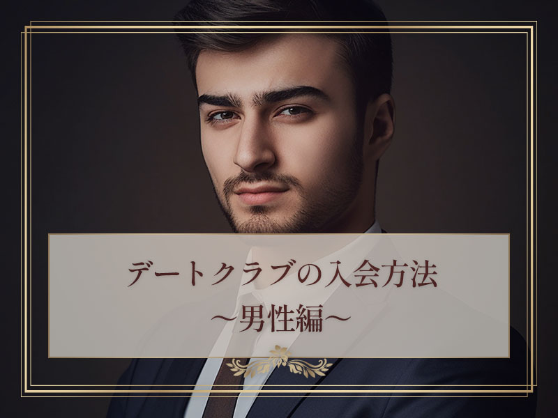 男性のデートクラブ入会方法