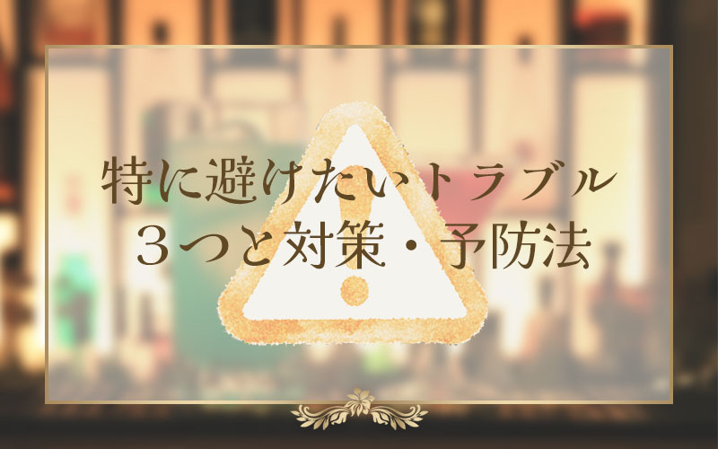 デートクラブで避けたいトラブル３つと対策、予防法
