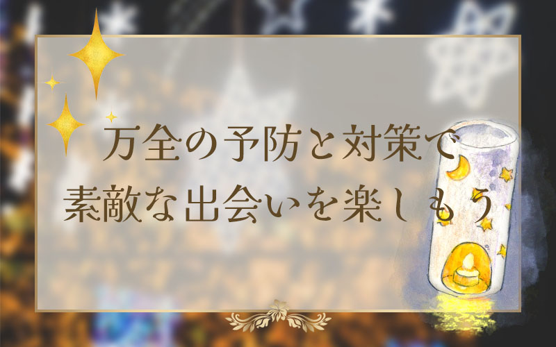 万全の予防と対策で素敵な出会いを楽しもう